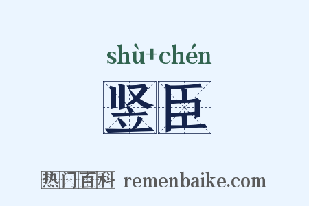 竖臣是什么意思的图片
